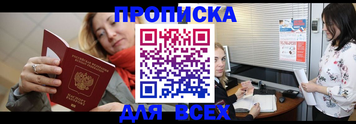 купить прописку в Бирске